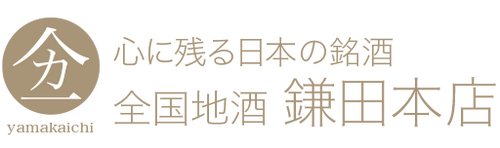 やまかいち yamakaichi 心に残る日本の銘酒 鎌田本店 酒のかまだ