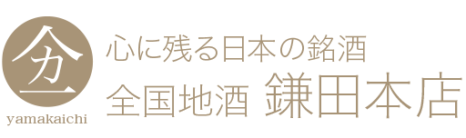 やまかいち　yamakaichi　心に残る日本の銘酒　鎌田本店　酒のかまだ