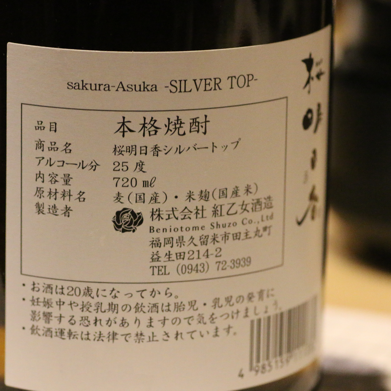 福岡県 紅乙女酒造 sakura-Asuka SLVER TOP 桜明日香 シルバートップ 本格麦焼酎（さくらあすか しるばーとっぷ ほんかくむぎしょうちゅう） 斬新なデザインとラベルにもこだわり、国産麦を100％使用し黒麹仕込みました。桜明日香シリーズのベースとがこちらの「シルバートップ sakura-Asuka SLVER TOP 本格麦焼酎」です。発酵期間を低温で長く設定し、それに合わせて等級の高い上質な原料を使用しました。また、蒸留のカットも早い時点で止めることで香りが華やかで甘みが増し、キレの良い酒質となってます。このお酒は、世界での井評価にチャレンジしている点と、紅乙女酒造の豊富な貯蔵酒、数十年にわたる長期貯蔵酒までをラインナップとした展開で、日本を代表する蒸留所を目的とし、限定流通された商品です。