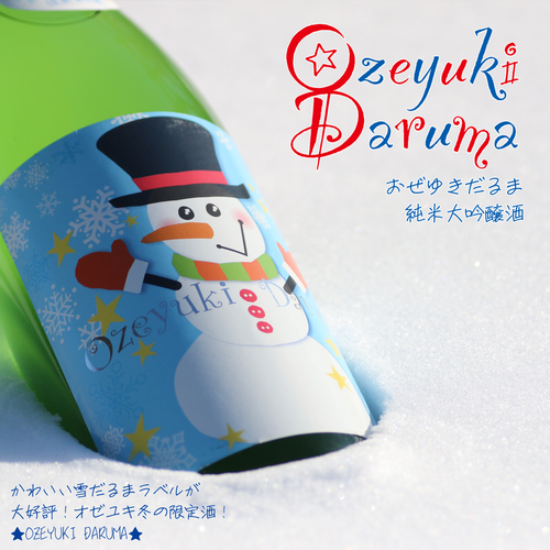 好評販売中!!】群馬県 尾瀬の雪どけ おぜゆきだるま 純米大吟醸 – 心に